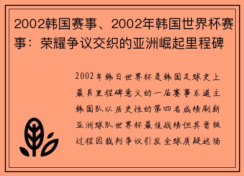 2002韩国赛事、2002年韩国世界杯赛事：荣耀争议交织的亚洲崛起里程碑时刻