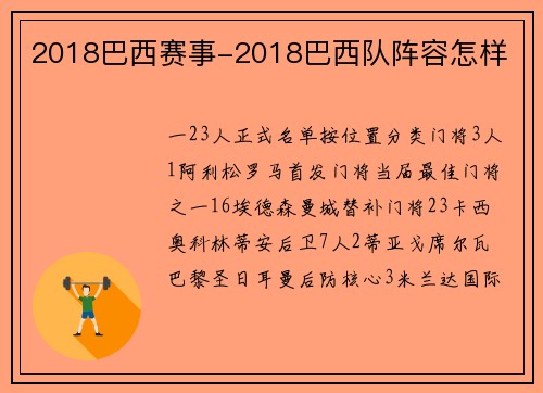 2018巴西赛事-2018巴西队阵容怎样