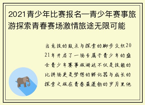 2021青少年比赛报名—青少年赛事旅游探索青春赛场激情旅途无限可能