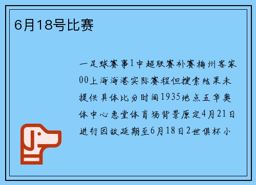 6月18号比赛