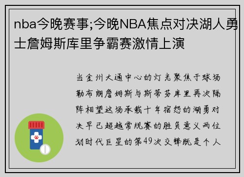 nba今晚赛事;今晚NBA焦点对决湖人勇士詹姆斯库里争霸赛激情上演